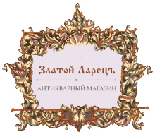 Златой Ларецъ