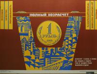 Плакат «Полный хозрасчёт».  СССР, изд."Плакат", художник В. Удод, 1988 год.  Бумага.