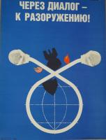 Агитационный плакат "Через диалог - к разоружению!"  СССР, Издательство "Плакат", художник Л. Маляева, 1988 год.  Бумага.