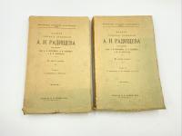 Радищев А.Н. Полное собрание сочинений под ред. А.К. Бороздина, И.И. Лапшина, П.Е. Щеголева. В 2 т. Санкт-Петербург, изд. М.И. Акинфиева, 1907 год.  Бумага. 