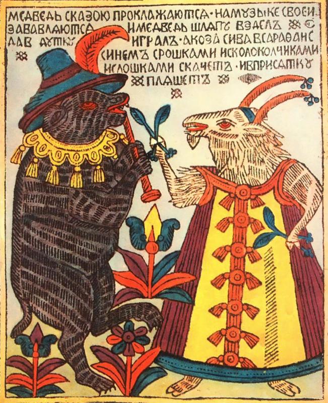 История русского лубка, "смешных" картинок народной жизни.