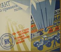 Агитационный плакат «Акт о приёмке поля». СССР. Издательство «Плакат», художник В. Черемных. 1985 год.  Бумага.