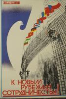 Агитационный плакат "К новым рубежам сотрудничества!"   СССР. Издательство "Плакат", художник Л. Тарасова, 1988 год.  Бумага.