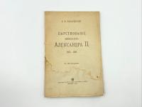 Назаревский В.В. Царствование императора Александра II. 1855-1881. С 107 рисунками.  Москва, типография Т-ва И.Д. Сытина, 1910 г.   Бумага.