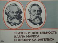 Комплект наглядных материалов «Жизнь и деятельность К. Маркса и Ф. Энгельса»  СССР, г. Москва. Издательство "Плакат", авторы- составители - Б.М. Рудяк, Т. Д. Беляков, художник А.А. Кузнецов, 2-е издание, 1981 год.  Бумага.