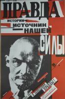 Агитационный советский плакат «Правда истории - источник нашей силы».  СССР, Москва. Издательство «Плакат», художники О. Волкова М. Авакумов, 1988 год.  Бумага.
