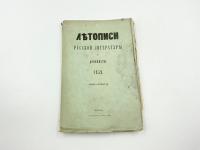 Тихонравов Н. Летописи русской литературы и древности. 1859. Книга 4. Москва, тип. Грачева и Комп, 1859-1863 гг.   Бумага.