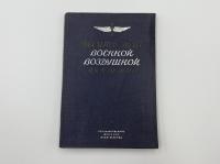 Военная воздушная академия им. Проф. Н. Е. Жуковского.   Десять лет Военной воздушной академии РККА им. проф. Н. Е. Жуковского. 1922-1932.  Москва, Государственное военное изд., 1932 г. 