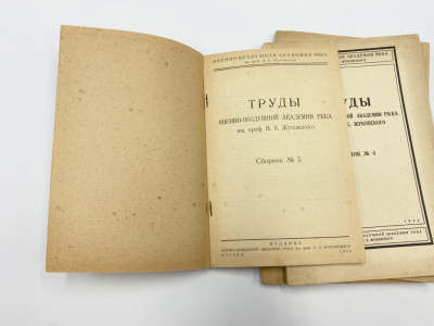 Труды Военной воздушной академии РККА имени проф.  Н.Е. Жуковского. Сборники № 3, 4,  5, 6. 