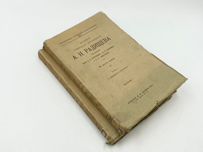 Радищев А.Н. Полное собрание сочинений под ред. А.К. Бороздина, И.И. Лапшина, П.Е. Щеголева. В 2 т. Санкт-Петербург, изд. М.И. Акинфиева, 1907 год.  Бумага. 