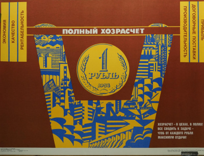 Плакат «Полный хозрасчёт».  СССР, изд."Плакат", художник В. Удод, 1988 год.  Бумага.