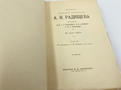 Радищев А.Н. Полное собрание сочинений под ред. А.К. Бороздина, И.И. Лапшина, П.Е. Щеголева. В 2 т. Санкт-Петербург, изд. М.И. Акинфиева, 1907 год.  Бумага. 