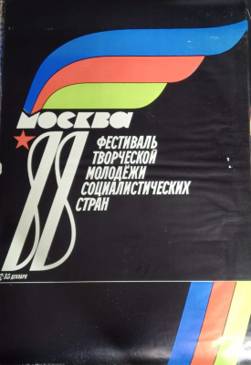 Плакат «Фестиваль Творческой Молодежи Социалистических стран».   Москва. 1988. 7-15 декабря.  Бумага.