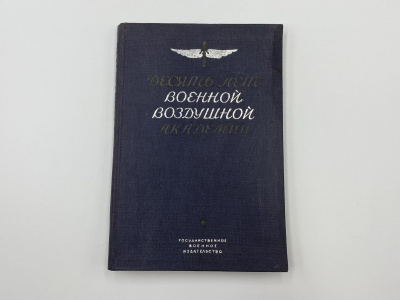 Военная воздушная академия им. Проф. Н. Е. Жуковского.   Десять лет Военной воздушной академии РККА им. проф. Н. Е. Жуковского. 1922-1932.  Москва, Государственное военное изд., 1932 г. 