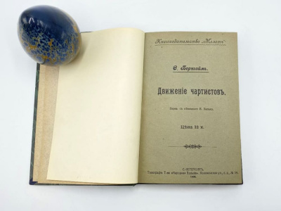 Конволют. 1. Боркгайм С. Движение чартистов. 1905 г. Санкт-Петербург. Книгоиздательство «Молот». Типография Товарищества «Народная польза». 2. Русова С. Ф. Как болгары добыли себе свободу. 1905 г. Ростов-на-Дону  и др.  Бумага.