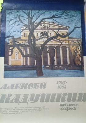 Две большие советские афиши к выставке работ художника А.М. Кадушкина. СССР, 1984 год. Бумага.