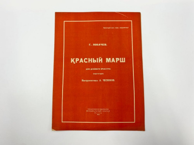 Ноты. Лобачев Г. Для духового оркестра инструментовал Чесноков А. Красный марш.  Москва, Гос.изд. Музсектор, 1924 г.  Тираж 1000 экз.