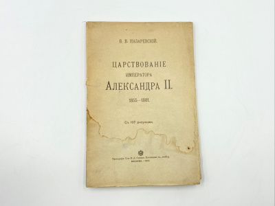 Назаревский В.В. Царствование императора Александра II. 1855-1881. С 107 рисунками.  Москва, типография Т-ва И.Д. Сытина, 1910 г.   Бумага.