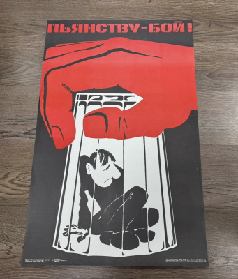 Агитационный советский плакат «Пьянству - Бой!» СССР, 1989 г.
