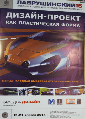 Большая афиша  к выставке "Дизайн - проект как пластическая форма". Россия, Москва,  2014 год.  Афиша приурочена к международной выставке студенческих работ.  15 -21 апреля 2014 год.  Бумага.