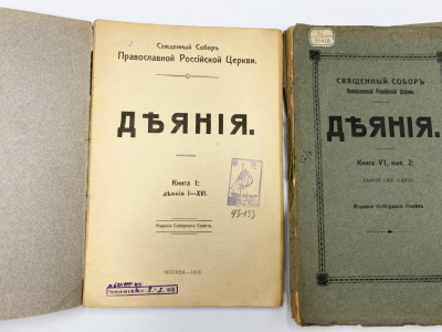 Деяния. Священный собор Православной Российской Церкви. Кн. 6, вып. 2; кн. 5; кн. 1, вып. 1; кн. 10, вып. 1.  Москва, издание Соборного Совета, 1918 г.   Бумага.