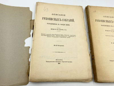Петров Н.И. Описание рукописных собраний, находящихся в городе Киеве. Выпуск II, выпуск III.  Москва, Университетская тип., Выпуск II -  1897 г.  Выпуск III - 1904 г.  Бумага.