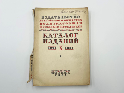 Каталог изданий 1921-1931 издательства Всесоюзного общества политкаторжан и ссыльно-поселенцев. Выпуск 10.  Москва, 1931 год. Бумага.