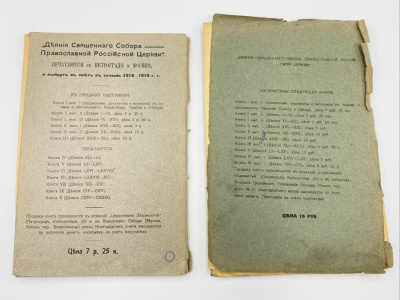 Деяния. Священный собор Православной Российской Церкви. Кн. 6, вып. 2; кн. 5; кн. 1, вып. 1; кн. 10, вып. 1.  Москва, издание Соборного Совета, 1918 г.   Бумага.