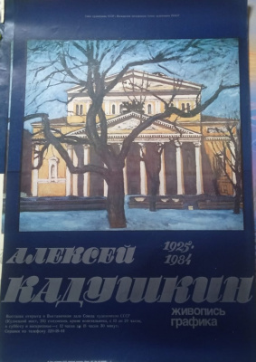 Две большие советские афиши к выставке работ художника А.М. Кадушкина. СССР, 1984 год. Бумага.