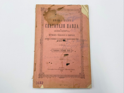 "Зноско В. И. (свящ. Владимир Зноско). Жизнь и чудеса святителя Павла (Конюскевича), митрополита Тобольского и Сибирского, нетленно почивающего в усыпальнице Великой церкви Киево-Печерской лавры."Киев, тип. Киево-Печерской Успенской лавры, 1908 г.  Бумага