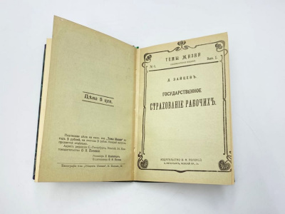 Конволют книг. Темы жизни. Еженедельное издание. 1906 год. Бумага.