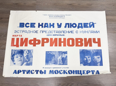 Афиша «Все как у людей».  Эстрадное представление с куклами ( для взрослых). Марты Цифринович. Бумага.