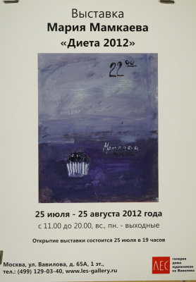 Афиша к выставке Марии Мамкаевой "Диета 2012".  Россия, Москва, 2012 год.  Бумага.