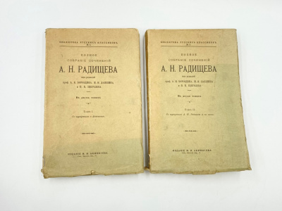 Радищев А.Н. Полное собрание сочинений под ред. А.К. Бороздина, И.И. Лапшина, П.Е. Щеголева. В 2 т. Санкт-Петербург, изд. М.И. Акинфиева, 1907 год.  Бумага. 
