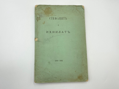 Стефанит и Ихнилат. 1880-1881. Москва, В Синодальной типографии, 1881 г.  Бумага.