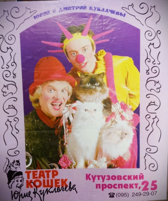 Афиша Юрий и Дмитрий Куклачёвы.  Россия,  Москва, Театр кошек Юрия Куклачёва,  1990-е гг.  Бумага.