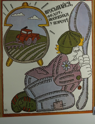 Плакат «Просыпайся Федот».   СССР. Изд. "Плакат", Н. Молчанов, 1988 г.  Бумага.