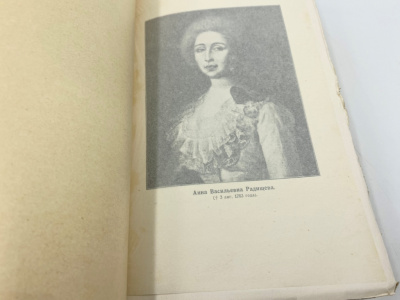 Радищев А.Н. Полное собрание сочинений под ред. А.К. Бороздина, И.И. Лапшина, П.Е. Щеголева. В 2 т. Санкт-Петербург, изд. М.И. Акинфиева, 1907 год.  Бумага. 