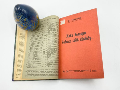 Конволют. 1. Боркгайм С. Движение чартистов. 1905 г. Санкт-Петербург. Книгоиздательство «Молот». Типография Товарищества «Народная польза». 2. Русова С. Ф. Как болгары добыли себе свободу. 1905 г. Ростов-на-Дону  и др.  Бумага.