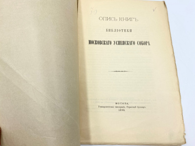  Опись книг библиотеки Московского Успенского собора. Москва, университетская тип., 1895 г.  Бумага.