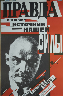 Агитационный советский плакат «Правда истории - источник нашей силы».  СССР, Москва. Издательство «Плакат», художники О. Волкова М. Авакумов, 1988 год.  Бумага.
