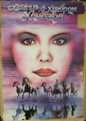 Советские красочные киноафиши к фильмам.  СССР, «Sovexport film», конец 1980-х годов.  Бумага.
