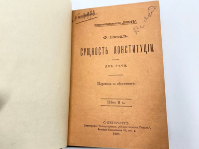 Конволют книг.  Лассаль Ф. Сущность конституции. Две речи и др. 1905, 1906 гг. Бумага.