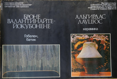 Большая советская афиша "Гобелен. Батик. Керамика". Броне Валантинайте - Йокубонене и Альгирдас Лауцюс.  СССР, Москва, Центральный Дом художника, 1980 - е гг.  Бумага.