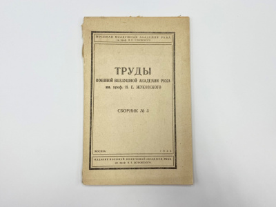 Труды Военной воздушной академии РККА имени проф.  Н.Е. Жуковского. Сборники № 3, 4,  5, 6. 
