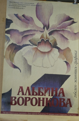 Афиша «Альбина Воронкова». Гобелен. Живопись. Графика. Москва 1993 г.