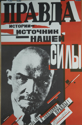 Агитационный советский плакат «Правда истории - источник нашей силы».  СССР, Москва. Издательство «Плакат», художники О. Волкова М. Авакумов, 1988 год.  Бумага.