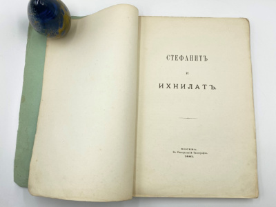 Стефанит и Ихнилат. 1880-1881. Москва, В Синодальной типографии, 1881 г.  Бумага.