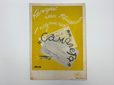Самолет. №6 (32) за июнь 1926 г. Отв. ред. К. Муклевич. Москва, изд. Президиум Союза Авиахим СССР, Мосполиграф, 1926 г.   Бумага.