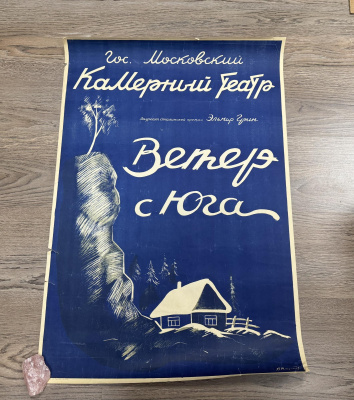 Афиша «Ветер с юга». Гос. Московский Камерный Театр.  СССР, Москва. 1948 г.  Бумага.